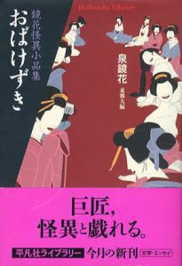 おばけずき　鏡花怪異小品集　平凡社ライブラリー/泉鏡花　東雅夫編のサムネール