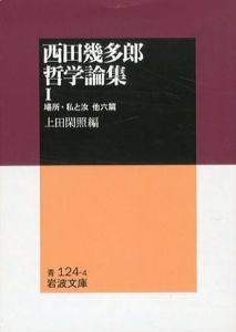 西田幾多郎哲学論集　岩波文庫　全3冊揃/西田幾多郎　上田閑照編