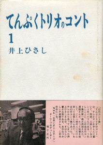 てんぷくトリオのコント　全4巻揃/井上ひさし