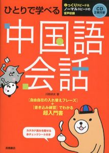 ひとりで学べる　中国語会話/川原祥史