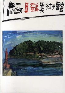 中川一政美術館図録　1989/のサムネール