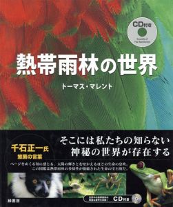 トーマス・マレント写真集　熱帯雨林の世界/トーマス・マレント