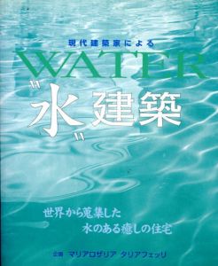 現代建築家による“水”建築/マリアロザリア・タリアフェッリ編　乙須敏紀訳