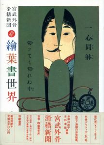 宮武外骨　滑稽新聞　別冊　絵葉書世界/赤瀬川原平/吉野孝雄編のサムネール