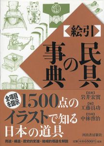 絵引民具の事典/工藤員功編　中林啓治イラスト