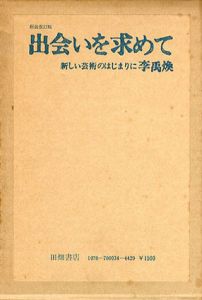 出会いを求めて　新しい芸術のはじまりに　新装改訂版　/李禹煥 のサムネール