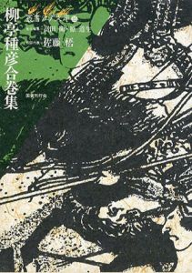 柳亭種彦合巻集　叢書江戸文庫35/佐藤悟/高田衛/原道生編