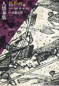 人情本集　叢書江戸文庫36/高田衛/原道生編