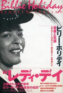 ビリー・ホリデイ　音楽と生涯/スチュアート・ニコルソン　大和明監　鈴木玲子訳