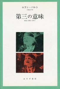 第三の意味　映像と演劇と音楽と/ロラン・バルト