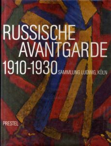 ロシア・アヴァンギャルド　Russische Avantgarde 1910-1930/Evelyn Weiss
