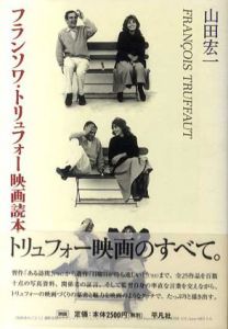 フランソワ・トリュフォー映画読本/山田宏一