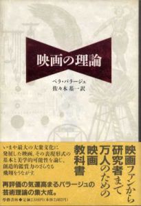 映画の理論　新装改訂版/ベラ・バラージュ　佐々木基一訳
