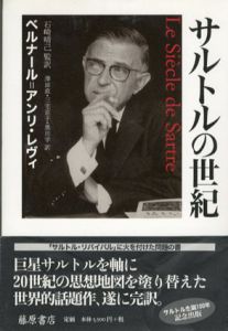 サルトルの世紀/ベルナール=アンリ・レヴィ　石崎晴己/三宅京子/沢田直/黒川学訳