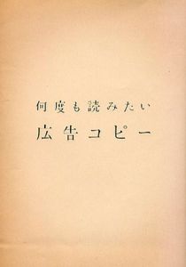 何度も読みたい広告コピー/