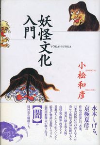妖怪文化入門/小松和彦