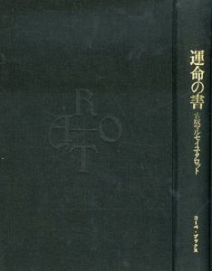 運命の書　古版マルセイユタロット/岡田夏彦編