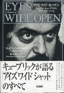 Eyes wide open　スタンリー・キューブリックと「アイズワイドシャット」/フレデリック・ラファエル　鈴木玲子訳