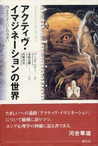 アクティヴ・イマジネーションの世界　内なるたましいとの出逢い/バーバラ・ハナー　老松克博/角野善宏訳