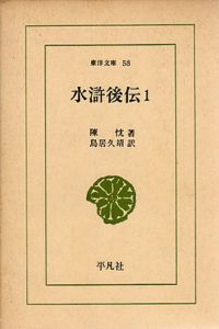 水滸後伝　全3冊揃　東洋文庫58,66,78/陳忱　鳥居久靖訳