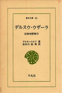デルスウ・ウザーラ　沿海州探検行　東洋文庫55/アルセーニエフ　長谷川四郎訳