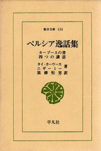 ぺルシア逸話集　カーブースの書　四つの講話　東洋文庫134/カイ・カーウース/ニザーミー　黒柳恒男訳