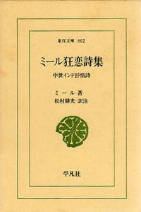 ミール狂恋詩集　中世インド抒情詩　東洋文庫602/ミール・タキー・ミール　松村耕光訳