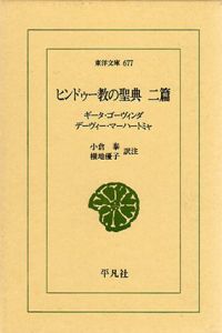 ヒンドゥー教の聖典二篇　ギータ・ゴーヴィンダ/デーヴィー・マーハートミャ　東洋文庫677/小倉泰/横地優子訳