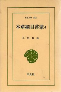 本草綱目啓蒙4　東洋文庫552/小野蘭山