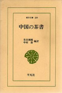 中国の茶書　東洋文庫289/布目潮渢/中村喬編訳