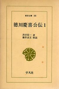 徳川慶喜公伝　全4冊揃　東洋文庫88,95,98,107/渋沢栄一