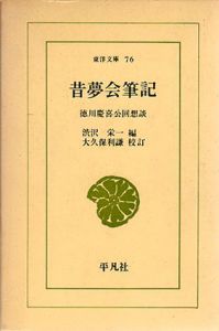 昔夢会筆記　徳川慶喜公回想談　東洋文庫76/徳川慶喜　渋沢栄一編　大久保利謙校訂