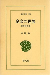 金文の世界　殷周社会史　東洋文庫184/白川静