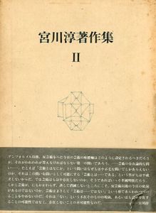 宮川淳著作集2/宮川淳