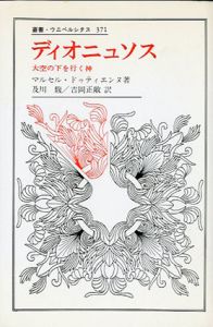 ディオニュソス　大空の下を行く神　叢書・ウニベルシタス371/マルセル・ドゥティエンヌ　及川馥/吉岡正敞訳