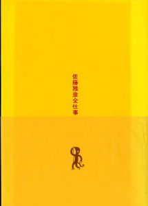 佐藤雅彦全仕事　広告批評の別冊8/佐藤雅彦