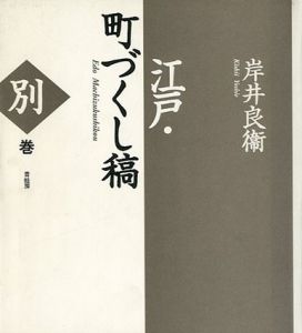 江戸・町づくし稿　別巻/岸井良衛