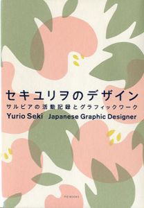 セキユリヲのデザイン　サルビアの活動記録とグラフィックワーク/セキユリヲ