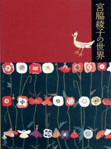 宮脇綾子の世界/