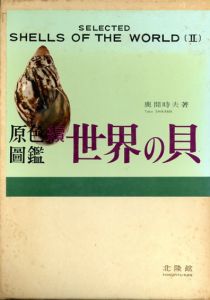 原色図鑑　続世界の貝/鹿間時夫