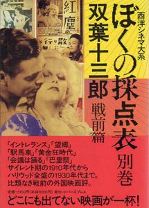 西洋シネマ大系　ぼくの採点表別巻　戦前篇/双葉十三郎