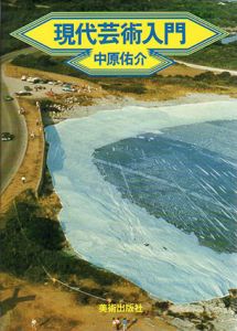 現代芸術入門/中原佑介