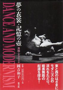 夢の衣裳・記憶の壺　舞踊とモダニズム/国吉和子