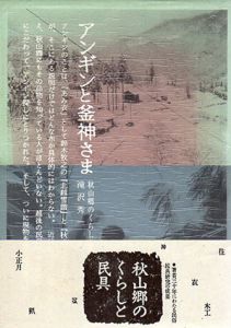 アンギンと釜神さま　秋山郷のくらしと民具/滝沢秀一