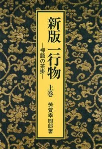 新版一行物　禅語の茶掛　上下揃/芳賀幸四郎