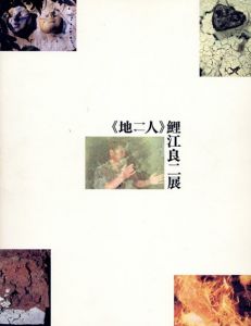 鯉江良二展　《地-人》　全2冊揃/のサムネール