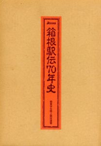 箱根駅伝70年史/