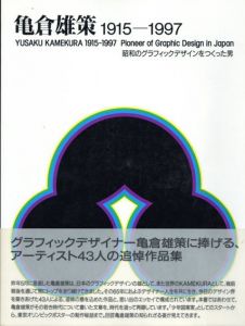 亀倉雄策　1915-1997　昭和のグラフィックデザインをつくった男/リクルート/クリエイションギャラリーG8/リクルートクリエイティブセンター/ガーディアンガーデンのサムネール