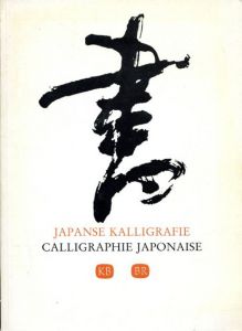 書/Japanse Kalligrafie/Calligraphie Japonaise/