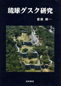 琉球グスク研究/當眞嗣一
